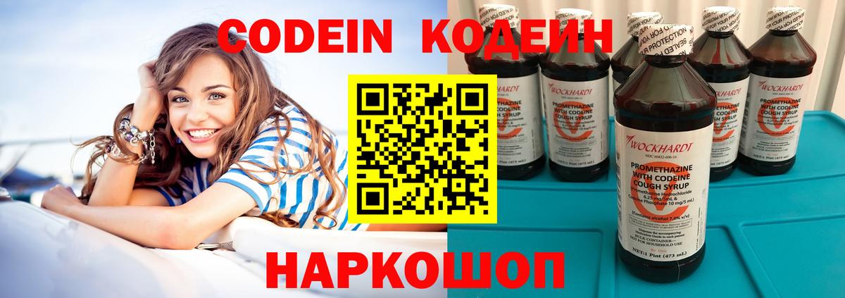Кодеин Purple Drank  Вход с VPN  Заволжье  купить наркотики сайты  Кодеин напиток Lean (лин) 